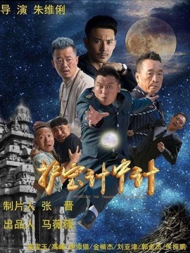 护宝计中计