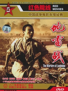 地雷战