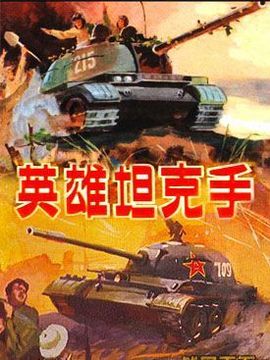 英雄坦克手
