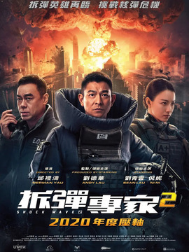 拆弹专家2