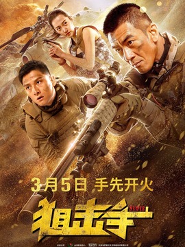 狙击手