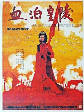 血泊皇陵