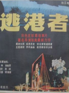 逃港者