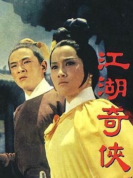 江湖奇侠