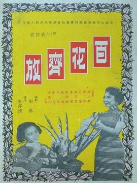 百花齐放