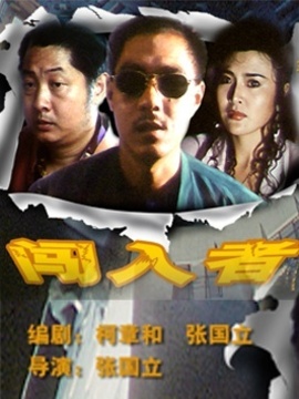 闯入者