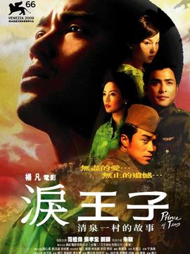 泪王子