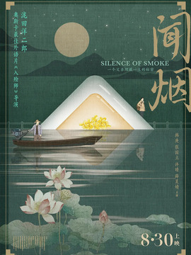 闻烟