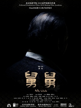 舅舅