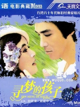 寻梦的孩子
