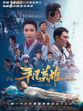 平凡英雄