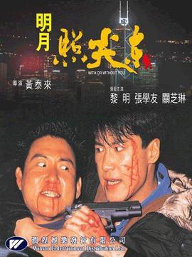 明月照尖东