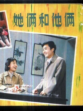 她俩和他俩