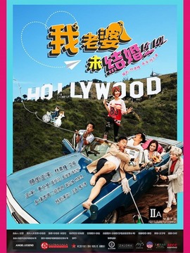 我老婆未结婚