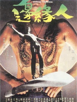 边缘人