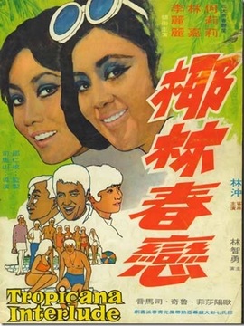 椰林春恋