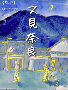 又见奈良