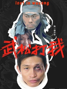 武松打我