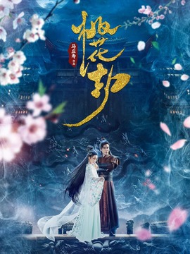 桃花劫
