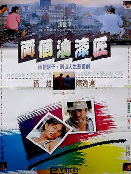两个油漆匠