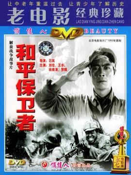 和平保卫者