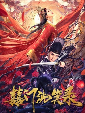囍门洗笑录