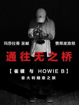 通往无之桥
