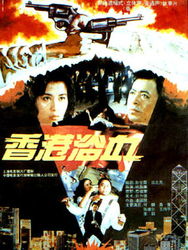 香港浴血