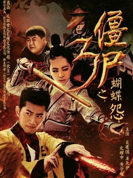 僵尸3之蝴蝶怨