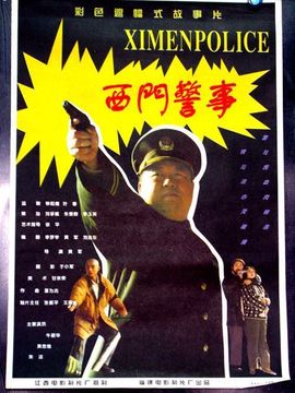 西门警事