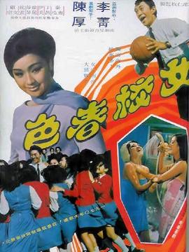 女校春色