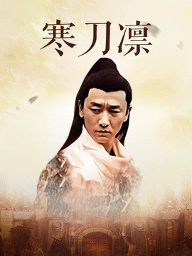 寒刀凛