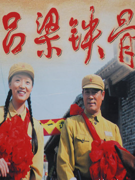 吕梁铁骨