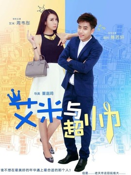 艾米与超帅