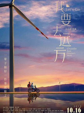 我要去远方