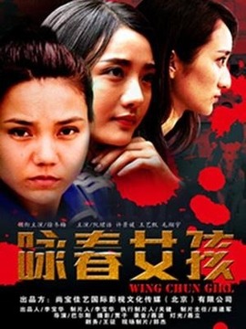 咏春女孩