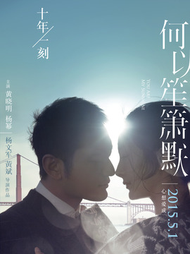 何以笙箫默