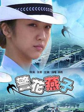 警花燕子