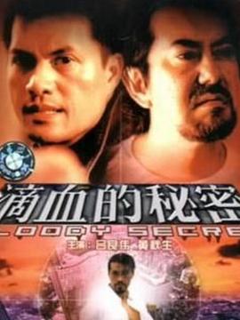 滴血的秘密