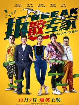 拆散专家