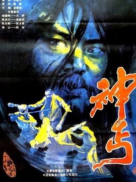 神丐