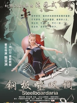 钢板咏叹调
