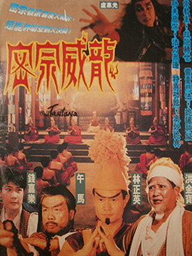 密宗威龙