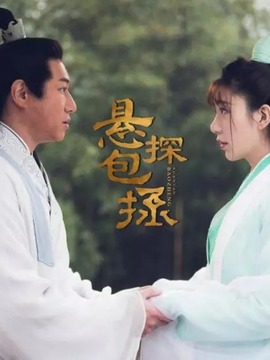 悬探包拯