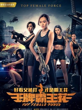 王牌霸王花