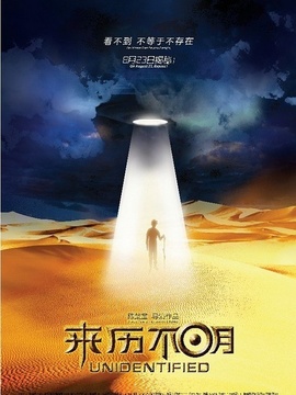 来历不明