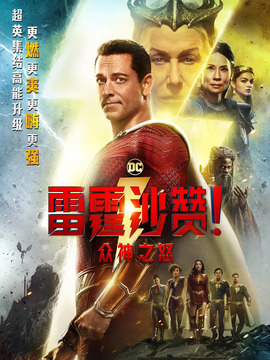 雷霆沙赞！众神之怒
