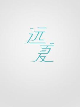 远夏