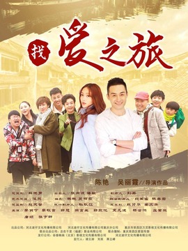 找爱之旅