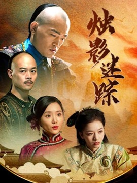 烛影迷踪
